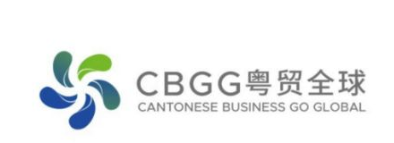 CBGG 粤贸全球(CANTONESE BUSINESS GO GLOBAL)